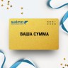Подарочный сертификат SALMO на вашу сумму Подарочный сертификат SALMO на вашу сумму